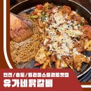 유가네집밥 | 유가네닭갈비 메뉴 직화통닭갈비 세트 2인 송도 트리플스트리트 맛집 내돈내산 후기