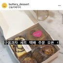 버터리(Buttery)