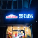 파파존스 속초점 이미지