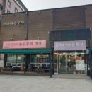 삼대째손두부집