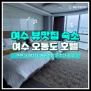 오동도관광호텔 | 여수 가성비 숙소 오동도 호텔 후기! 오동도와 케이블카 근처