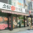 동래 온천장 고기집 현지인도 추천하는 &#39;소담한우촌&#39;