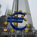 할레김 | 프랑크푸르트 여행 코스 혼자 시티워킹 투어 참여 후기