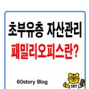 패밀리오피스부동산중개 | 초부유층의 비밀 자산관리, ‘패밀리 오피스(Family Office)’가 뭐지?