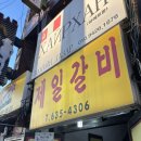 제일갈비 | 이천 맛집 | 물갈비 맛집 ‘제일갈비’ 후기 | 노포 맛집 추천
