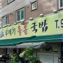 우메기돌솥국밥 | [동천동 맛집]광주 국밥 맛집 ‘우메기돌솥국밥’ 우메기국밥, 모듬국밥 후기 국물이 끝내줘요