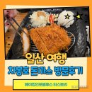 차봉호돈까스 티스토리