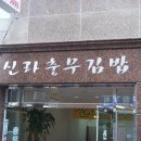 충무김밥전문점 이미지