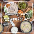 하신번영로 | 부산 돼지국밥으로 추천하는 영진돼지국밥 본점 후기, 주차, 웨이팅