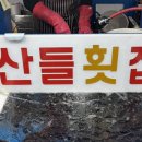 산들횟집