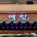 영통 한정식 맛집 예랑 후기｜점심특선 15,000원 가성비 정식
