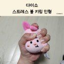 다이소 스트레스 볼 키링 인형 미키 피글렛 디즈니 가방 꾸미기 후기