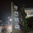 주전토종닭백숙 | 울산 주전 맛집 주전백숙 단체석 있는 울산 백숙 룸 식당 주차 가격 메뉴