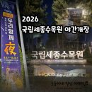 2026 국립세종수목원 야간개장/5월 2일~10월 31일 매주 금토 18시부터 21시 30분까지! 호롱불 귀여움
