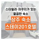 스테이201호텔 이미지