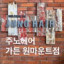 일산 미용실 준오헤어 가든원마운트점 매직 후기