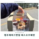 참사랑약국 | 원주케이크맛집 글루텐프리 케이크 전문점 피스오브에잇 홀케이크 후기