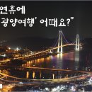 설 황금연휴에 ‘권역별 광양여행’ 어때요? 이미지