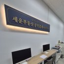 세운공인중개사사무소 이미지