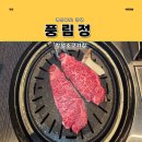 창녕소고기 끝판왕 풍림정에서 즐기는 육즙 가득한 한우맛집 식육식당
