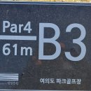 "'여의도한강공원 파크골프장' 'B3홀'에서 '홀인원'"＜2023.11.25(토)＞ 이미지