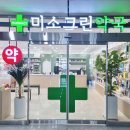 미소그린약국 이미지