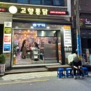 고향통닭 이미지