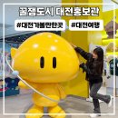 대전 실내 가볼만한곳 꿈돌이 굿즈 꿀잼도시 대전홍보관