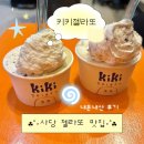 사당 젤라또 맛집, 젤라또에 진심인 키키젤라또 내돈내산 후기