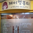 제이영뷰티 이미지