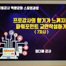 나만의 강의 자료를 만들어라! -강의 PPT 만들기
