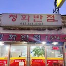 청화반점 이미지