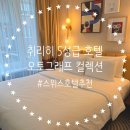 스위스 취리히 여행 5성급 호텔 숙소 추천 오토그래프 컬렉션 후기