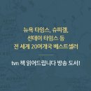 지리로 보는 세계사: 지리는 어떻게 세상을 좌우하는가 | 지리의 힘 팀 마샬 책추천 독서후기 감상문 서평 리뷰