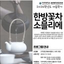 아주대 글로벌미래교육원 한방꽃차소믈리에 여름학기 모집안내 이미지