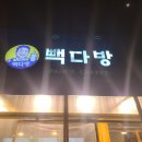 빽다방총신대입구역점 이미지