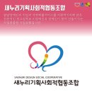 새누리기획 사회적협동조합 이미지