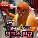핫도그 | 핑크스 핫도그 판교 후기, 소시지 또띠아 도그와 소시지 스틱
