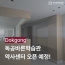 독공바른학습관중구센터