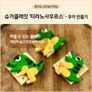 파티쉐 달콤함을 만들다 | [창의놀이] 슈가클레잇 티라노사우르스 - 먹는 클레이로 쿠키만들기