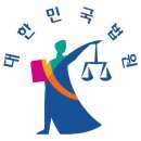 김명수 펌글 이미지