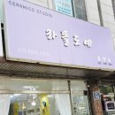 라뜰도예 이미지