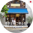 [일본] 후쿠오카 그릇쇼핑ㅣ리빙편집샵 모음집 7곳 (H.L.D./마루니/마리메꼬/쓰리비 포터즈/토키네리...
