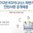 케이지이니시스 채용 / 케이지이니시스 2012년 하반기 인턴사원 공개채용 (~5/28) 이미지