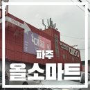 올소올소 | 파주 올소마트 다녀온 후기..!(상품, 주차정보 포함)