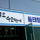 배가네 동태탕 찜 전문점 여수중흥점
