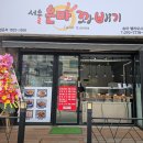 서울은마꽈배기 이미지