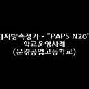 체지방 측정기 PAPS N20 - 문경공업고등학교 이미지