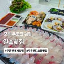 범바위수산 | 주문진 수산시장 횟집 제철 활어회 포장 대게 킹크랩 일출횟집