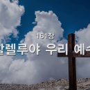 찬송가 - 161장 - 할렐루야 우리 예수 이미지